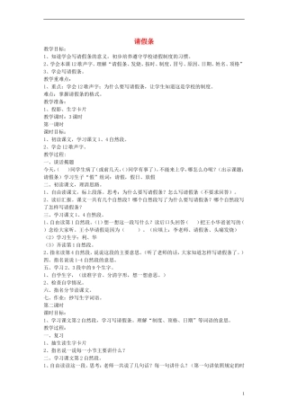 二年级语文下册 请假条教案 浙教版