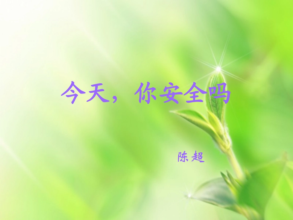 今天，你安全吗_第1页