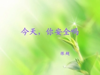 今天，你安全吗