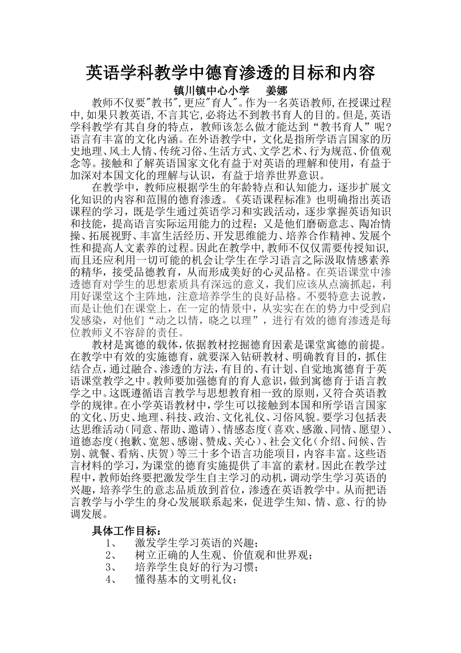 英语学科教学中渗透德育的目标和内容_第1页