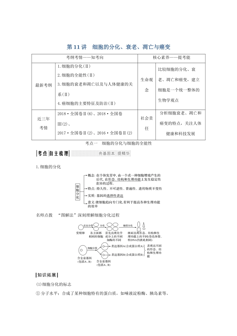 高考生物 第五单元 细胞的生命历程 第11讲 细胞的分化、衰老、凋亡与癌变学案 中图版必修1-中图版高三必修1生物学案_第1页