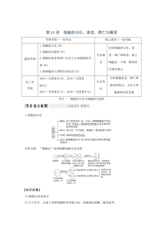 高考生物 第五单元 细胞的生命历程 第11讲 细胞的分化、衰老、凋亡与癌变学案 中图版必修1-中图版高三必修1生物学案