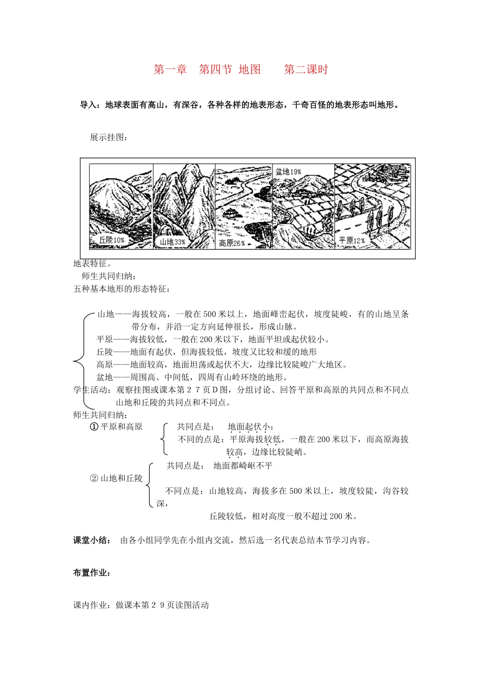 广东省揭阳市揭东县埔田中学2012-2013学年七年级地理上册 第一章 地球和地图 第四节 地图（第二课时）教案 中图版_第1页