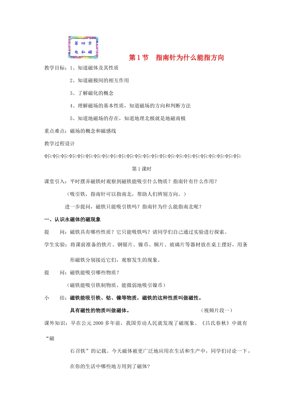 八年级科学下册 第4章 电和磁 第1节 指南针为什么能指方向名师教案1 浙教版_第1页