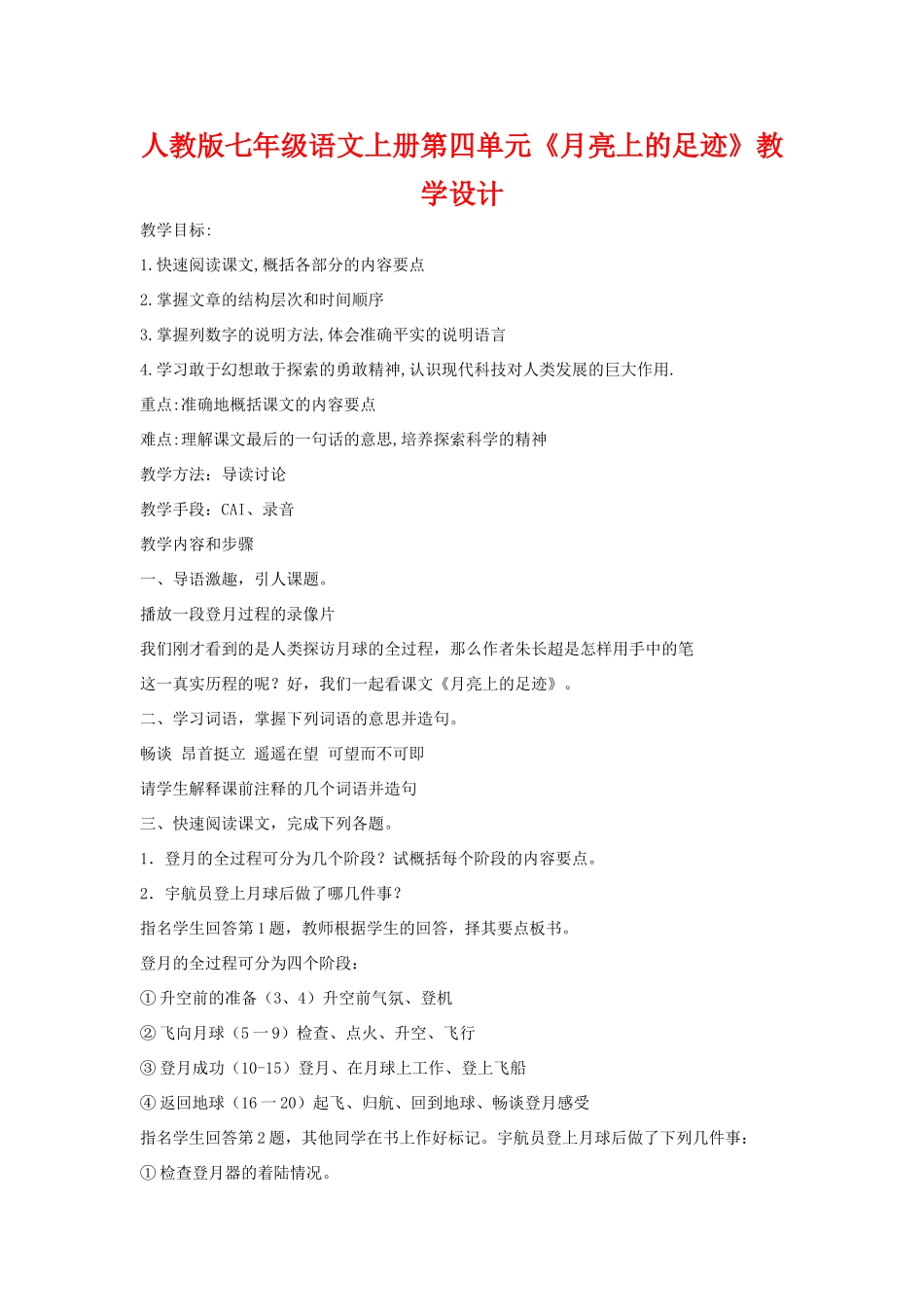 七年级语文上册第四单元《月亮上的足迹》教学设计4人教版_第1页