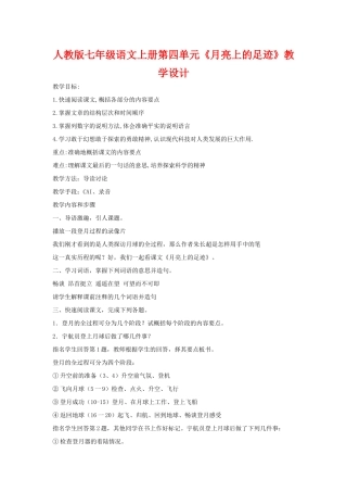 七年级语文上册第四单元《月亮上的足迹》教学设计4人教版