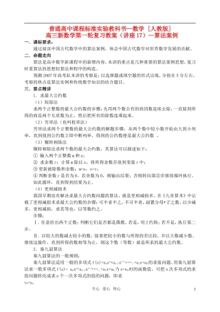 高三数学第一轮复习单元讲座 第17讲 算法案例教案 新人教版