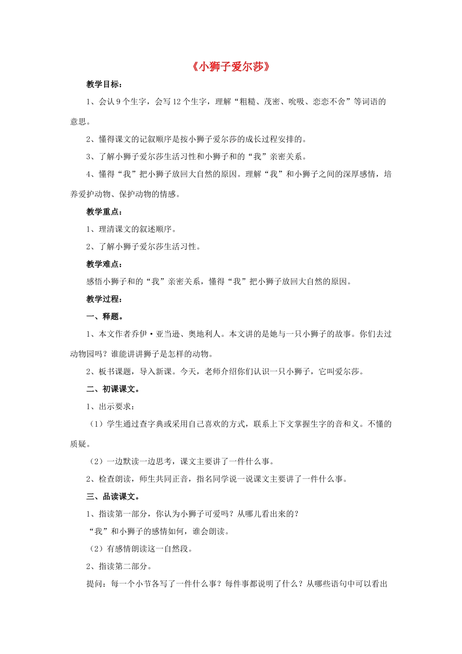 春四年级语文下册 第7课《小狮子爱尔莎》（分段讲解）教学设计 冀教版-冀教版小学四年级下册语文教案_第1页