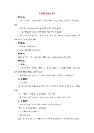 春四年级语文下册 第7课《小狮子爱尔莎》（分段讲解）教学设计 冀教版-冀教版小学四年级下册语文教案