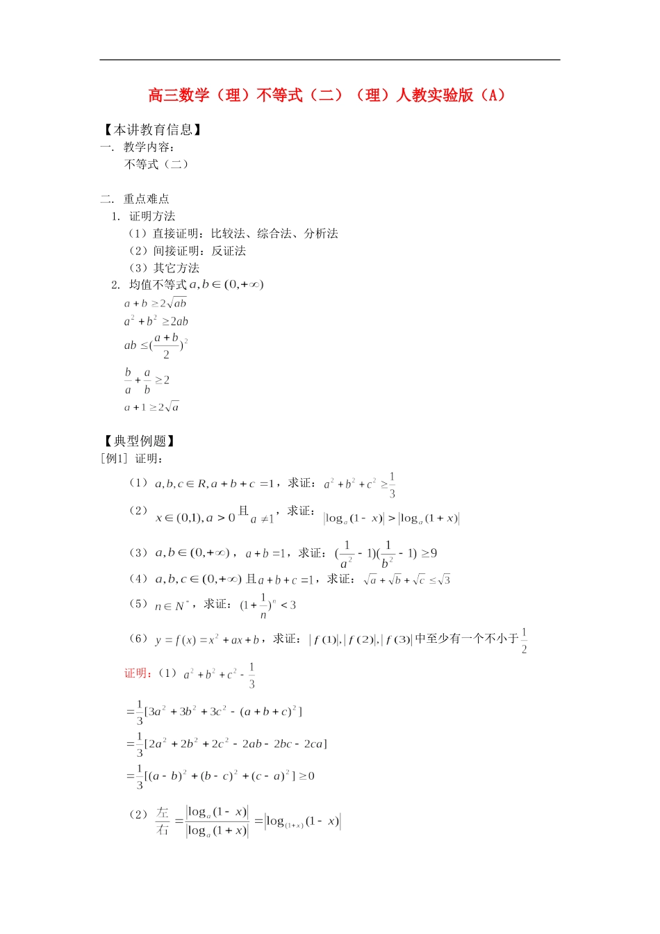 高三数学（理）不等式（二）（理）人教实验版（A）_第1页