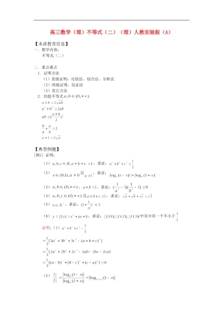 高三数学（理）不等式（二）（理）人教实验版（A）