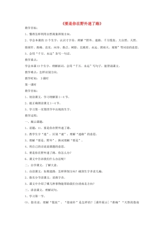 二年级语文下册 20 要是你在野外迷了路教学设计 新人教版-新人教版小学二年级下册语文教案