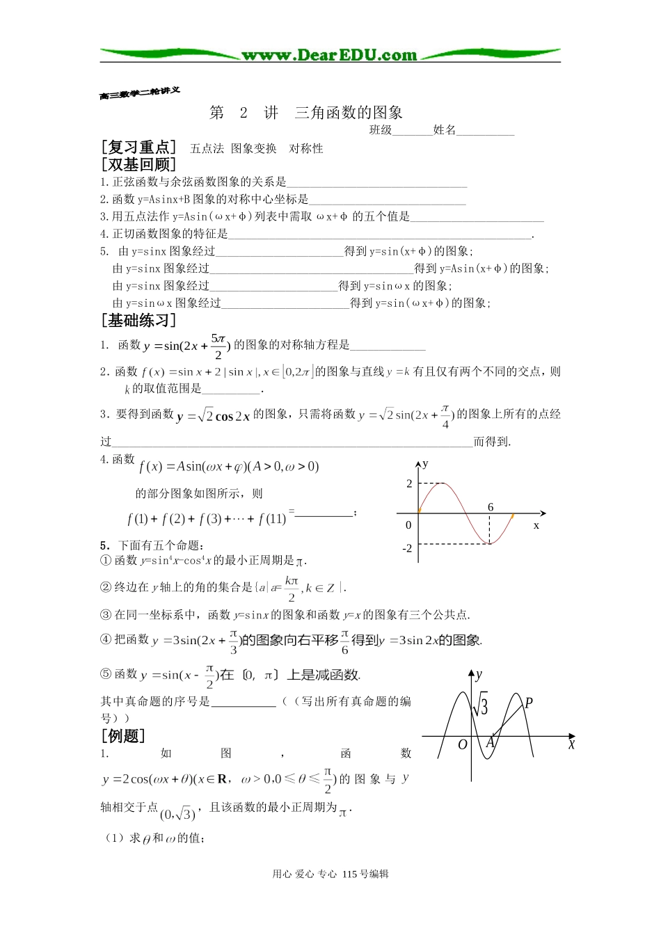 高三数学二轮（三角函数的图象）_第1页