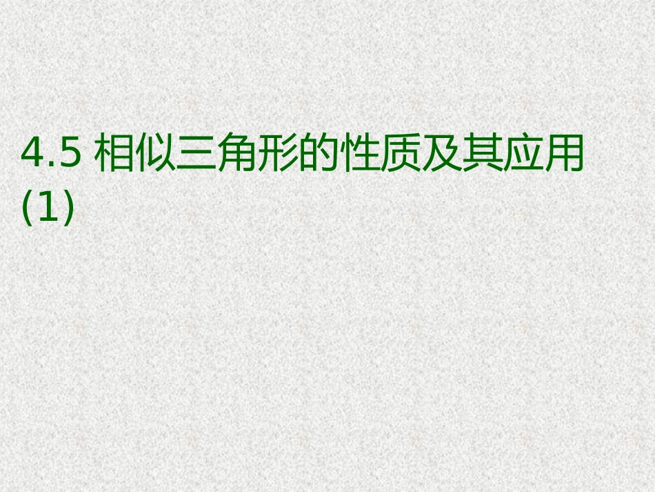 4.5相似三角形的性质及其应用_第1页
