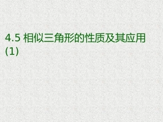 4.5相似三角形的性质及其应用