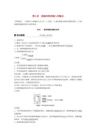 高考生物大一轮复习 第二单元 细胞的基本结构和物质的运输 第6讲 细胞的物质输入和输出学案-人教版高三全册生物学案
