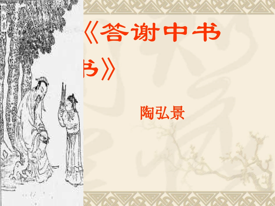 答谢中书书·记承天寺夜游_第1页