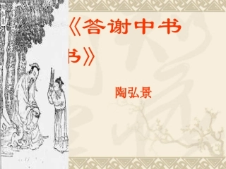 答谢中书书·记承天寺夜游