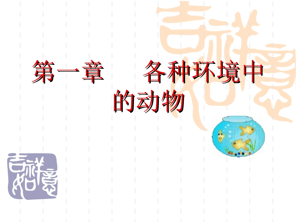 水中生活的动物_第1页