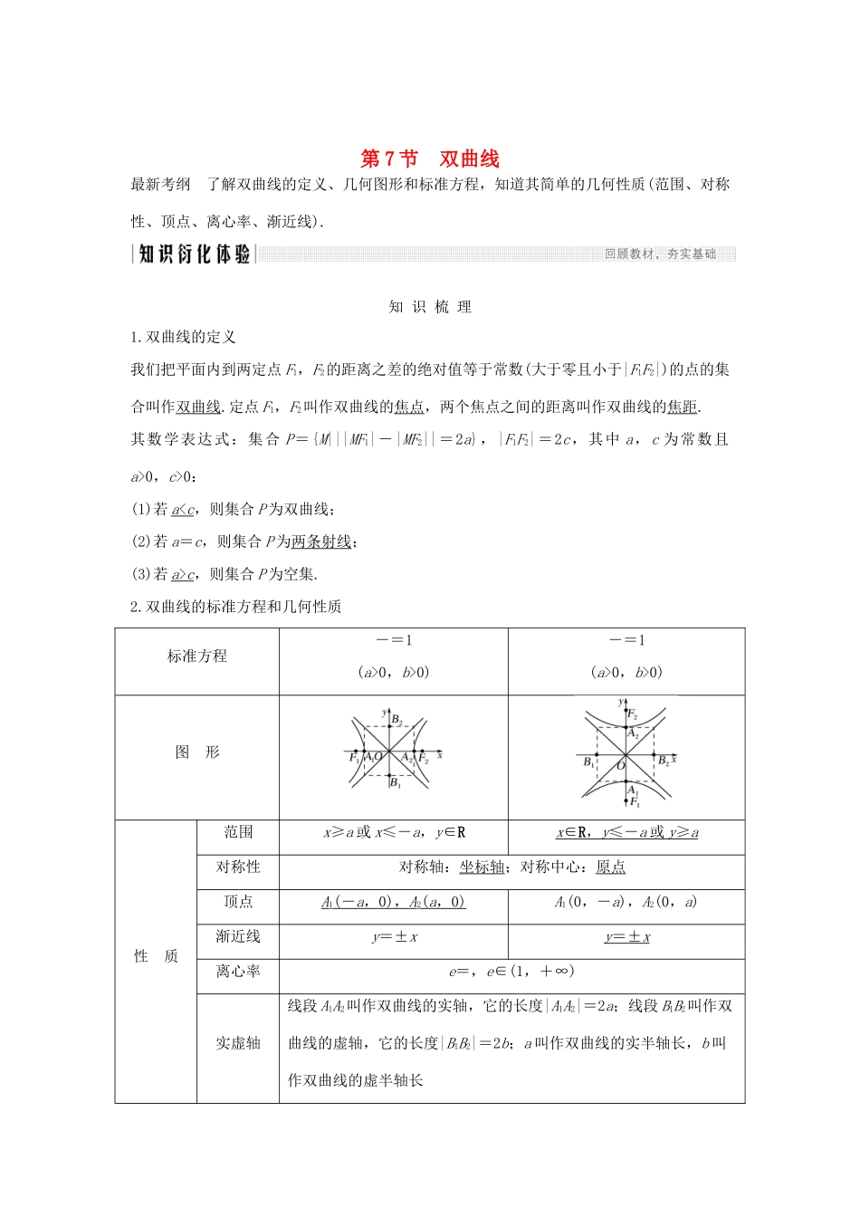 高考数学总复习 第九章 平面解析几何 第7节 双曲线教案 文（含解析）北师大版-北师大版高三全册数学教案_第1页