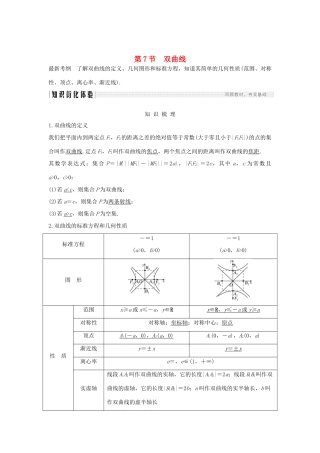 高考数学总复习 第九章 平面解析几何 第7节 双曲线教案 文（含解析）北师大版-北师大版高三全册数学教案
