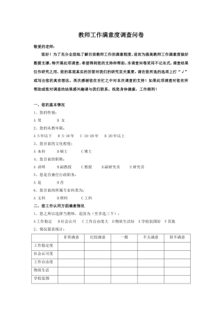教师工作满意度调查问卷