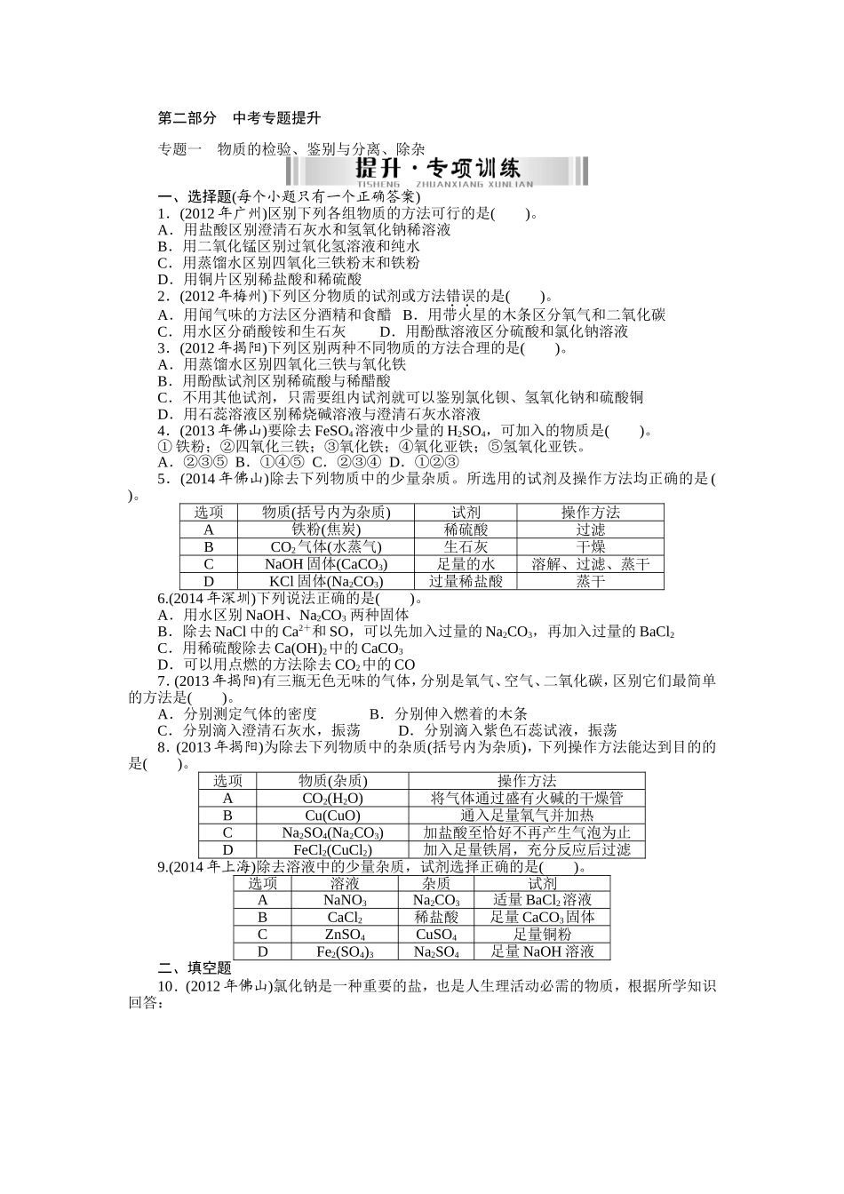 第二部分中考专题提升专题一　物质的检验、鉴别与分离、除杂_第1页