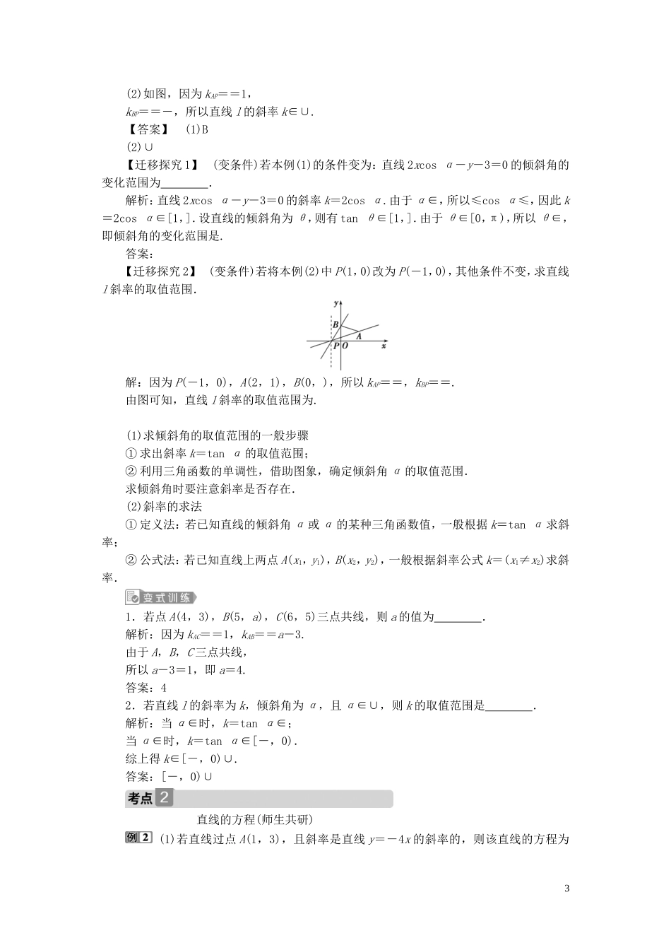 高考数学一轮复习 第九章 平面解析几何 第1讲 直线的倾斜角与斜率、直线方程教案 文 新人教A版-新人教A版高三全册数学教案_第3页