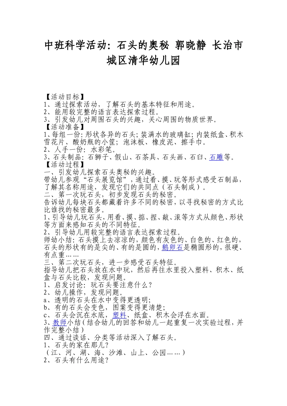 中班科学活动：石头的奥秘郭晓静长治市城区清华幼儿园_第1页