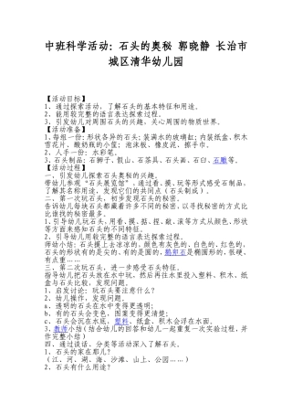 中班科学活动：石头的奥秘郭晓静长治市城区清华幼儿园