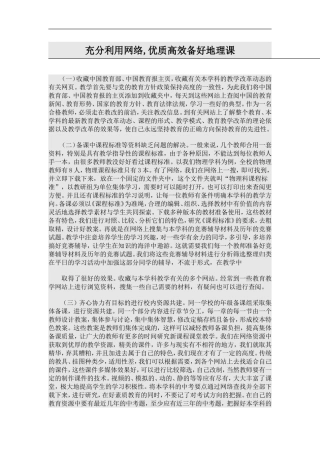 充分利用网络,上好地理课