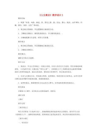 七年级语文上册 《人生寓言》教学设计3 人教新课标版