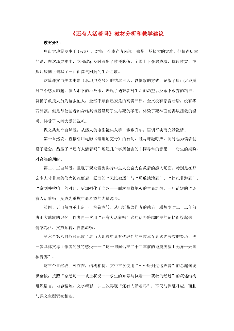 春六年级语文下册 第10课《还有人活着吗》教材分析和教学建议 冀教版-冀教版小学六年级下册语文教案_第1页