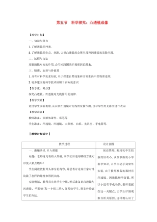 八年级物理上册 第4章 第五节 科学探究 凸透镜成像教案 （新版）教科版-（新版）教科版初中八年级上册物理教案