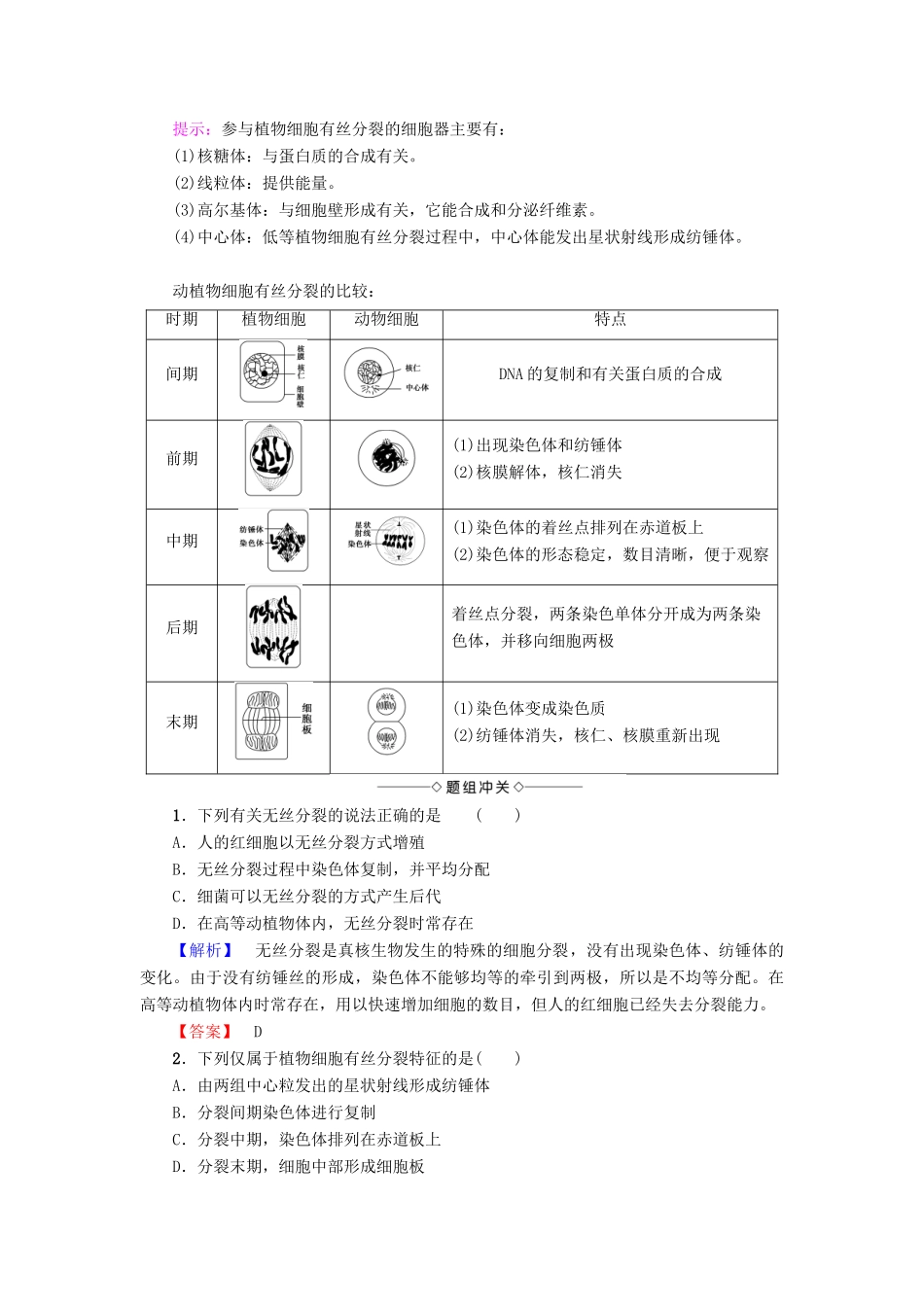 高中生物 第5章 细胞增殖、分化、衰老和凋亡 第1节 细胞增殖（第2课时）动、植物细胞有丝分裂的区别　无丝分裂学案 苏教版必修1-苏教版高一必修1生物学案_第2页