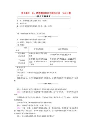 高中生物 第5章 细胞增殖、分化、衰老和凋亡 第1节 细胞增殖（第2课时）动、植物细胞有丝分裂的区别　无丝分裂学案 苏教版必修1-苏教版高一必修1生物学案