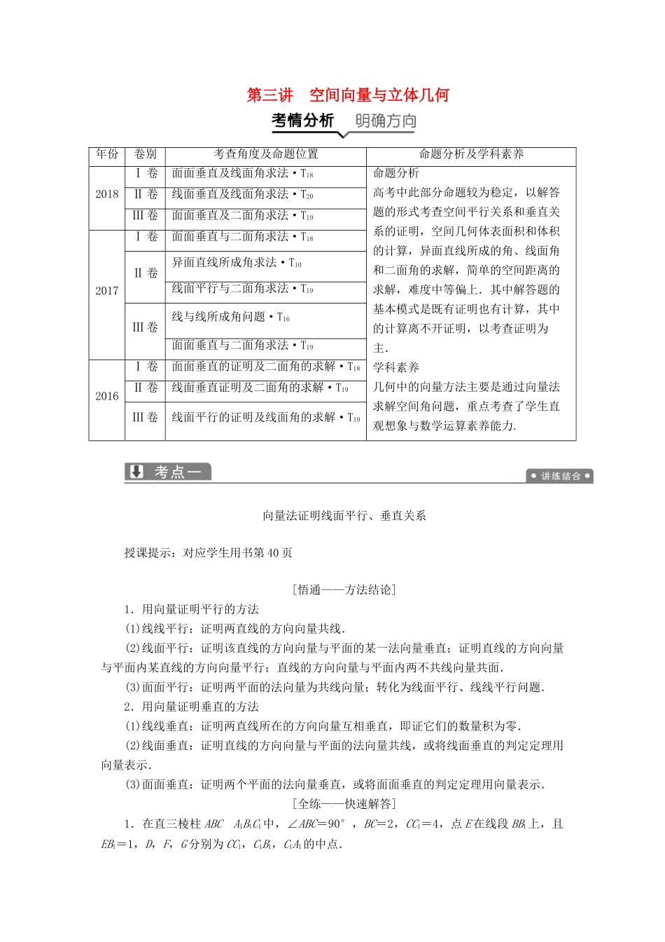 高考数学二轮复习 专题四 立体几何 第三讲 空间向量与立体几何教案 理-人教版高三全册数学教案_第1页