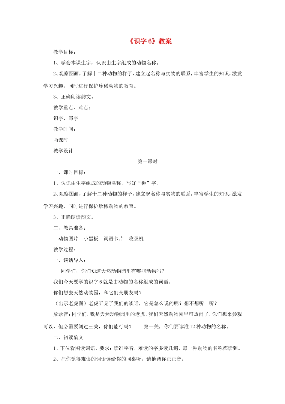 二年级语文下册《识字6》教案 苏教版-苏教版小学二年级下册语文教案_第1页