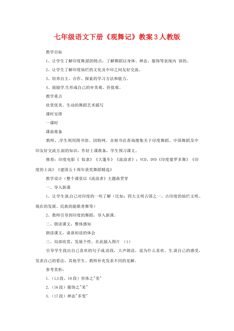 七年级语文下册《观舞记》教案3人教版_第1页