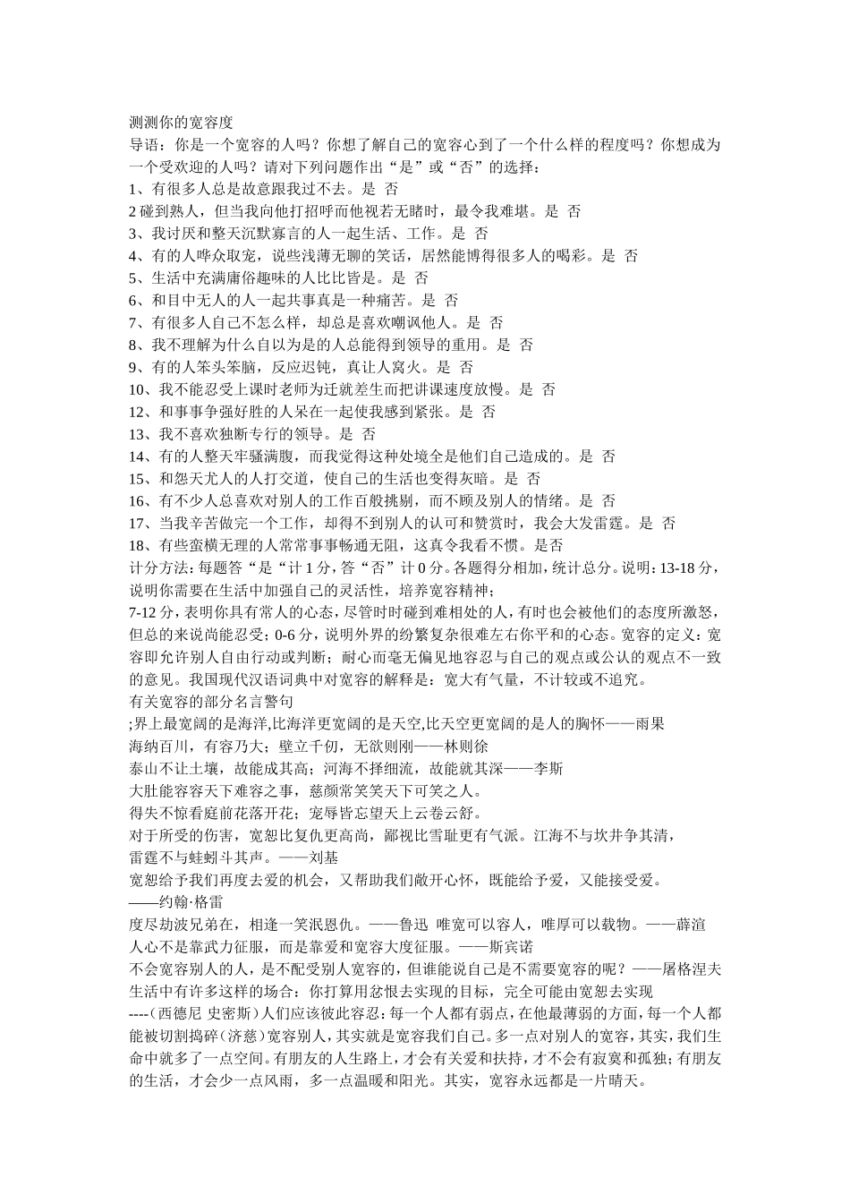 测测你的宽容的度_第1页