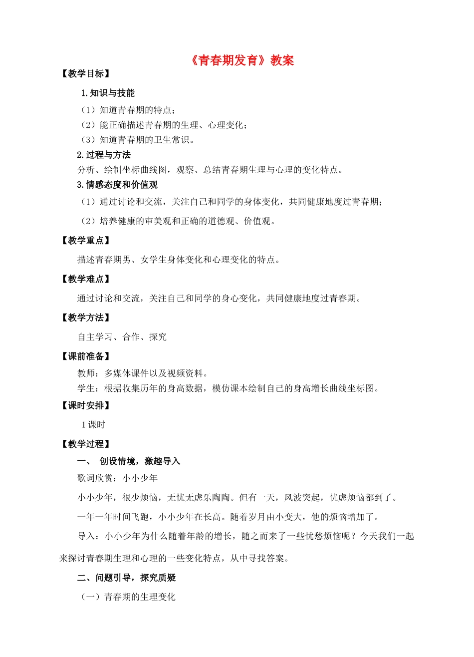 八年级生物上册 第三章 第二节《青春期发育》教案 （新版）济南版_第1页