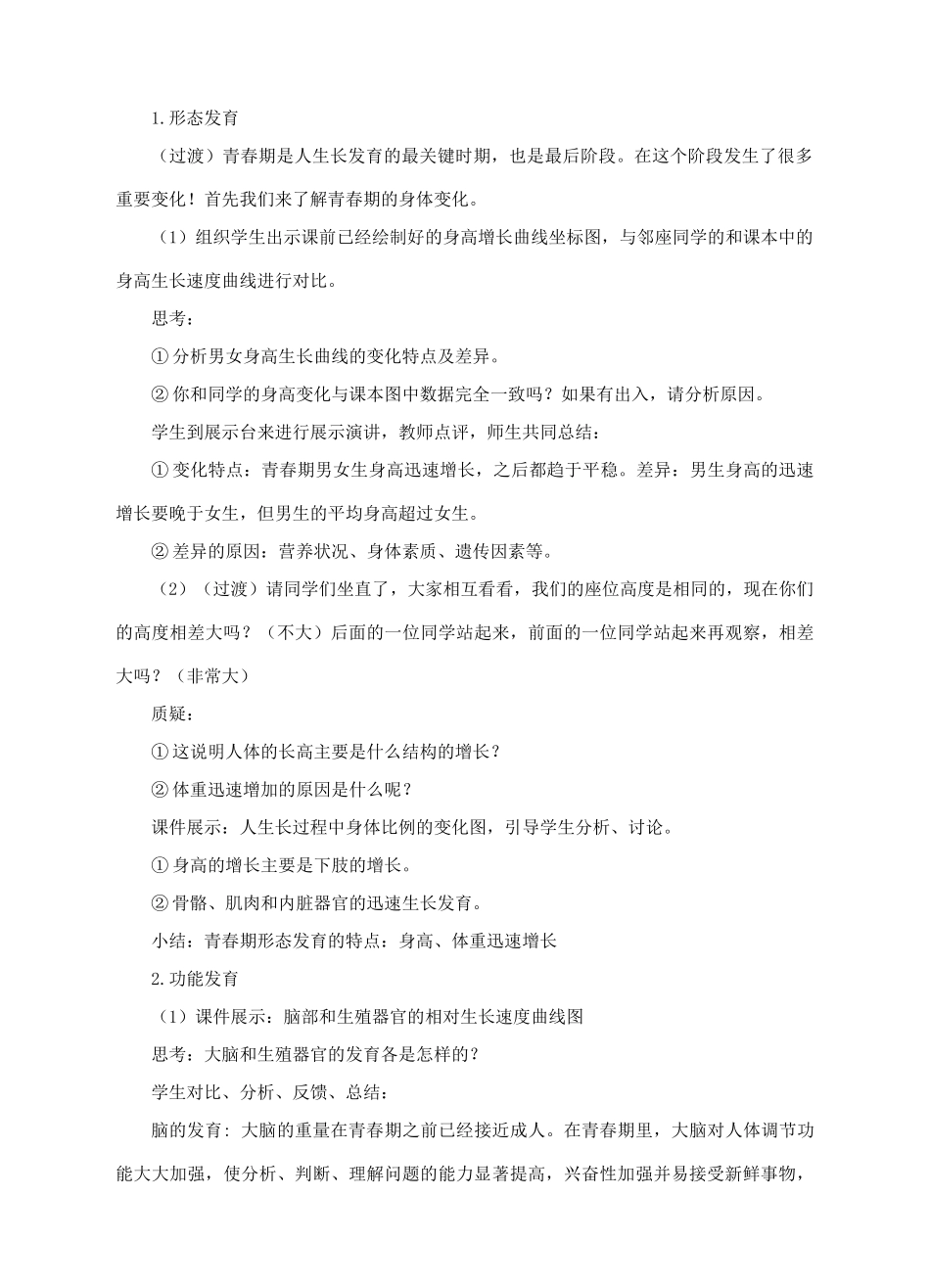 八年级生物上册 第三章 第二节《青春期发育》教案 （新版）济南版_第2页