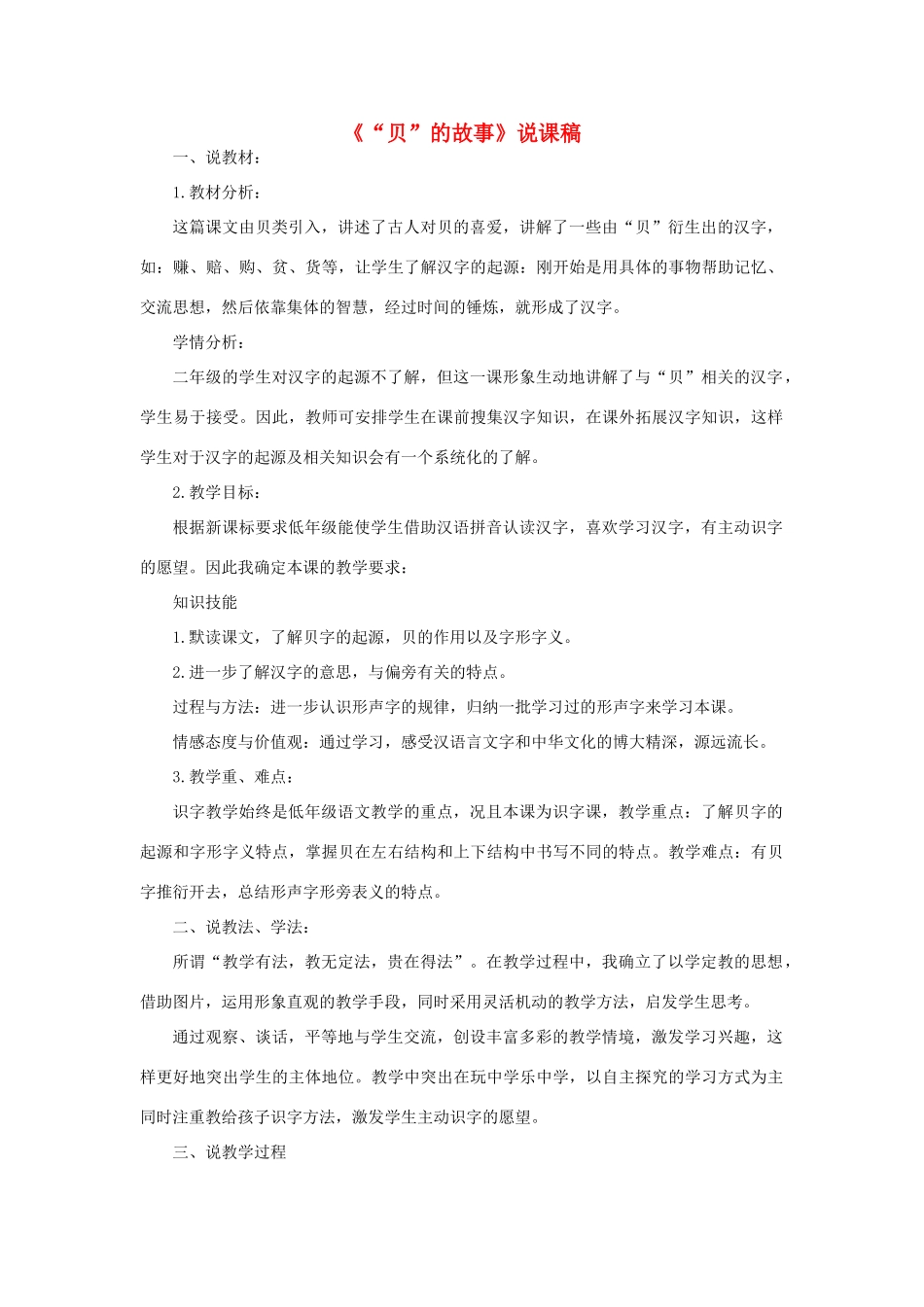 二年级语文下册 识字3 贝的故事说课稿 新人教版-新人教版小学二年级下册语文教案_第1页