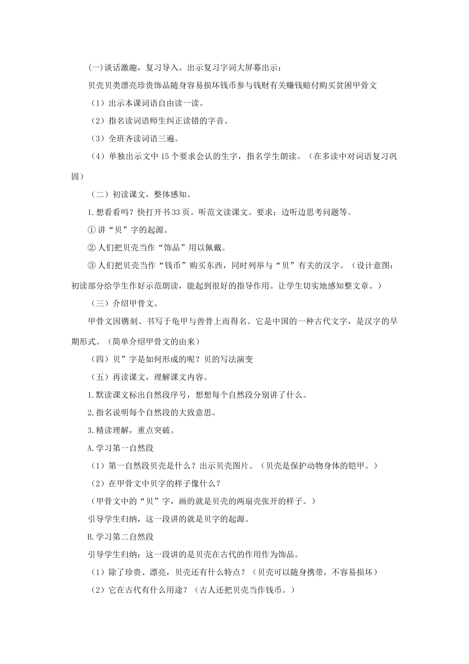二年级语文下册 识字3 贝的故事说课稿 新人教版-新人教版小学二年级下册语文教案_第2页
