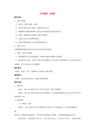 八年级物理上册 第八章 第1节 牛顿第一定律教案1 （新版）新人教版
