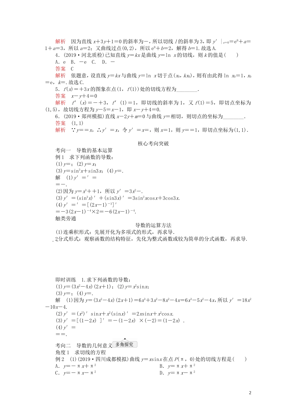 高考数学一轮复习 第三章 导数及其应用 第1讲 导数的概念及运算教案 理（含解析）新人教A版-新人教A版高三全册数学教案_第2页