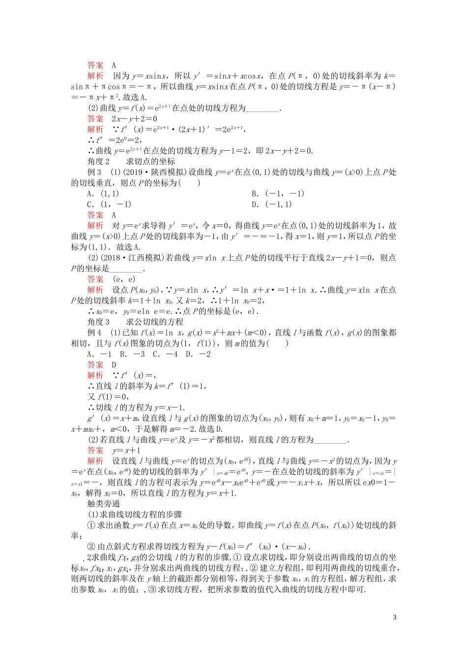 高考数学一轮复习 第三章 导数及其应用 第1讲 导数的概念及运算教案 理（含解析）新人教A版-新人教A版高三全册数学教案_第3页