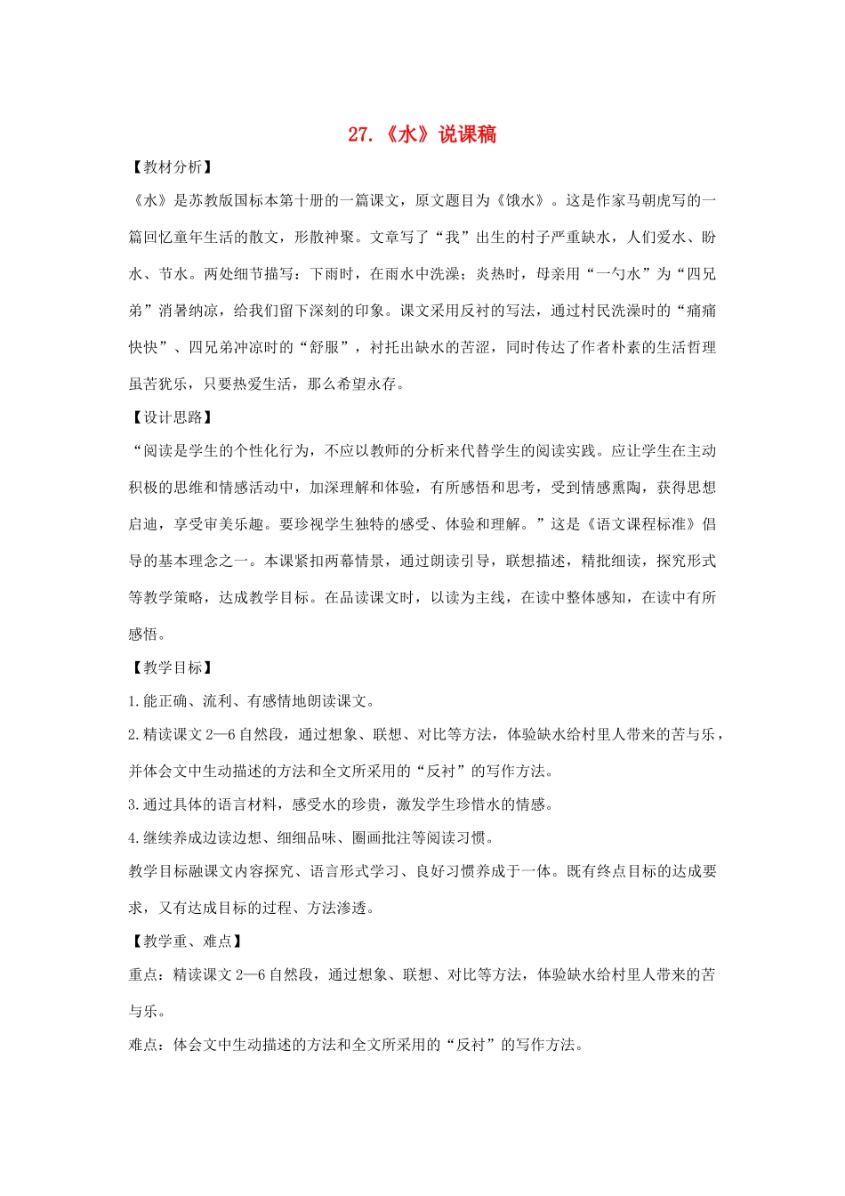 春五年级语文下册 第七单元 27 水说课稿 苏教版-苏教版小学五年级下册语文教案_第1页