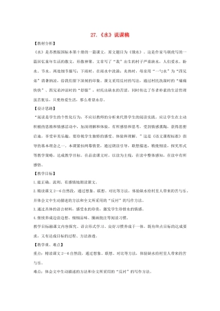 春五年级语文下册 第七单元 27 水说课稿 苏教版-苏教版小学五年级下册语文教案