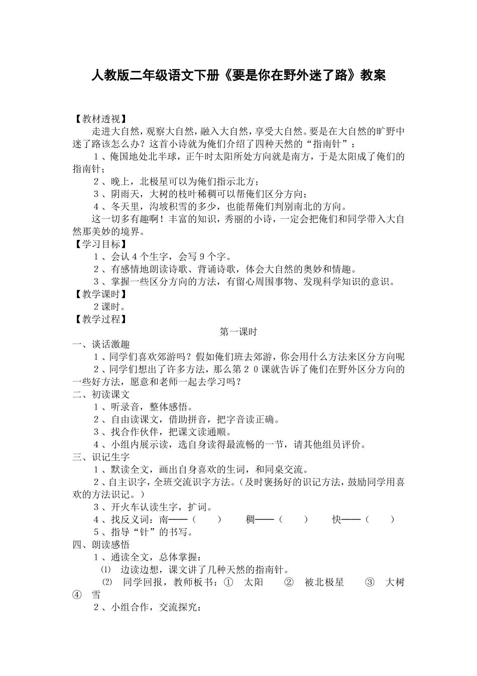 人教版二年级语文下册《要是你在野外迷了路》教案_第1页